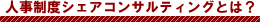 人事制度シェアコンサルティングとは？