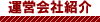 運営会社紹介
