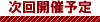 次回開催予定