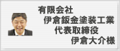 有限会社 伊倉鈑金塗装工業　代表取締役　伊倉大介様