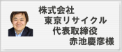 株式会社東京リサイクル 代表取締役 赤池慶彦様