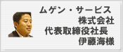 ムゲン・サービス株式会社 代表取締役 伊藤海様様