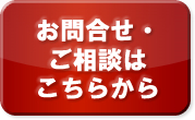 お問合せ・ご相談はこちらから