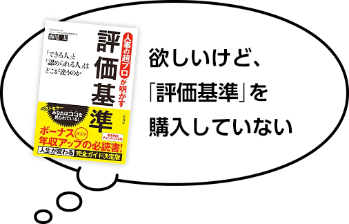 欲しいけど、「評価基準」を購入していない