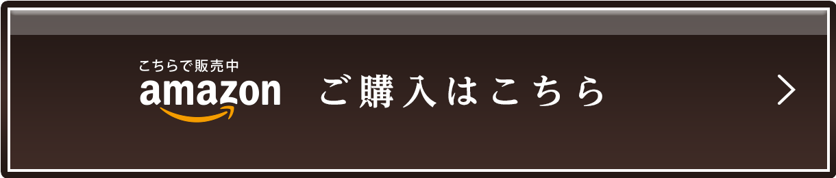 ご購入はこちら