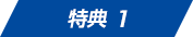 特典01