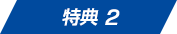 特典02