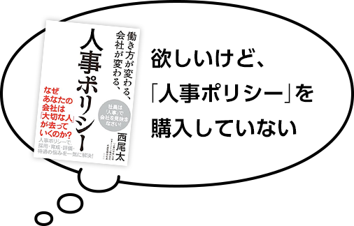 欲しいけど、「人事ポリシー」を購入していない