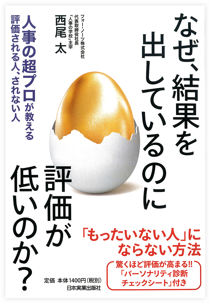 なぜ、結果を出しているのに評価が低いのか?