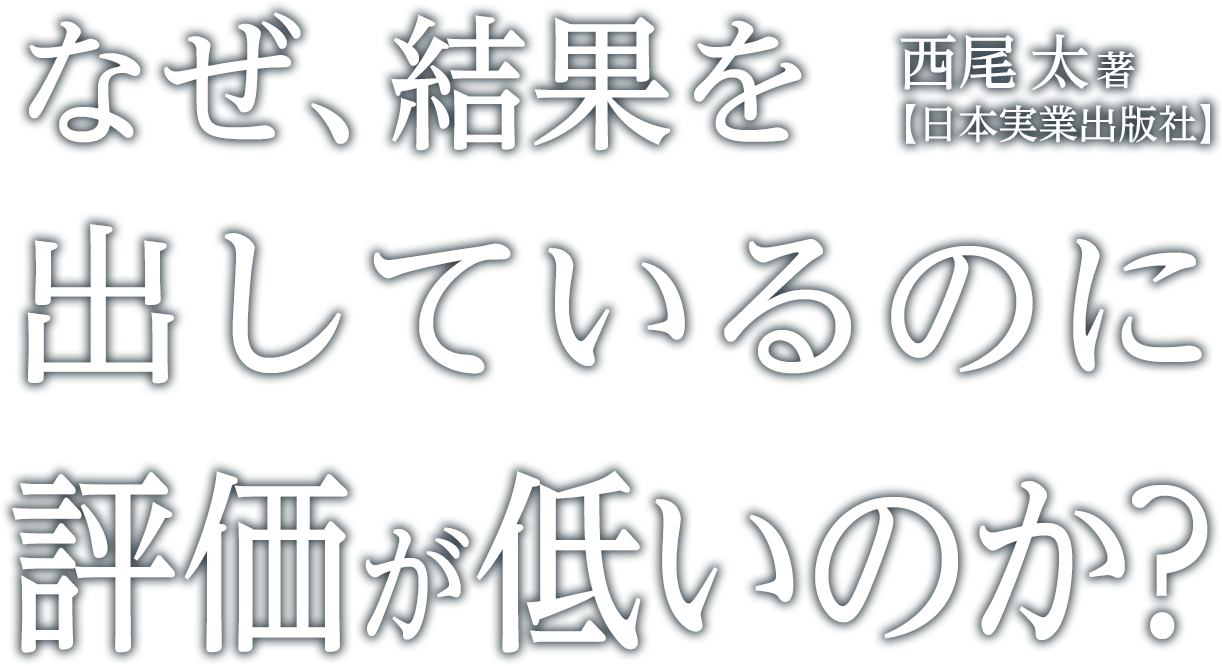 なぜ、結果を出しているのに評価が低いのか？