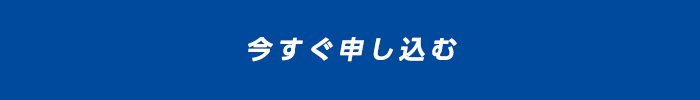 今すぐ申し込む