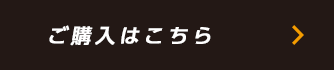 ご購入はこちら