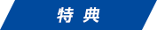 特典