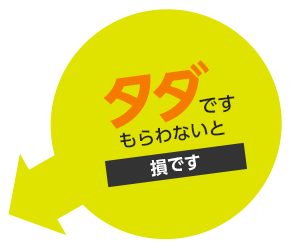 タダです。もらわないと損です。
