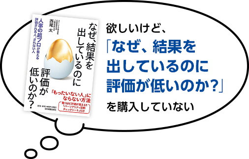 欲しいけど、「なぜ、結果を出しているのに評価が低いのか?」を購入していない