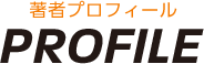 著者プロフィール