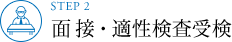 STEP2 面接・適性検査受検
