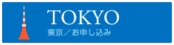 東京／お申し込み