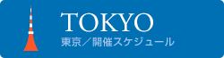 東京／開催スケジュール