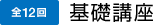 [全12回]基礎講座