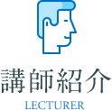 講師紹介