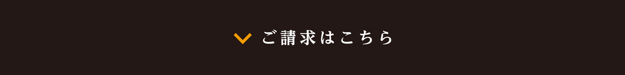 ご請求はこちら