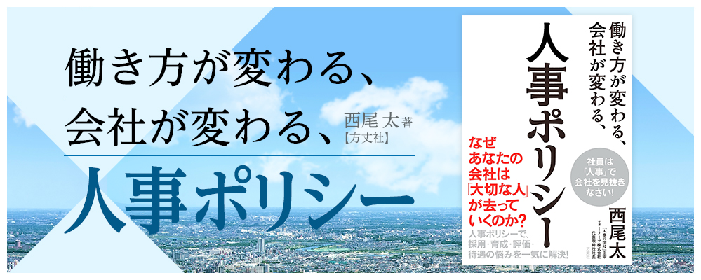 働き方が変わる、会社が変わる、人事ポリシー